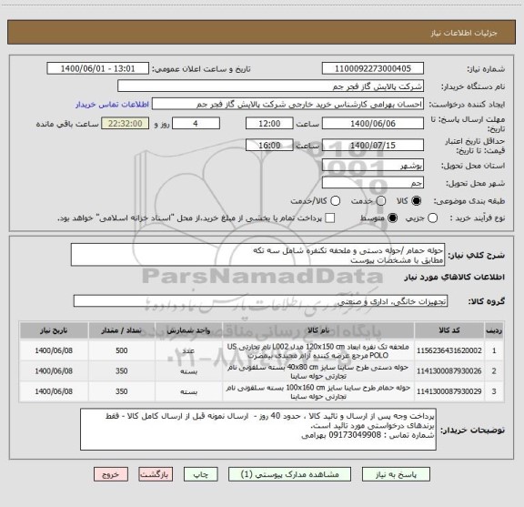 استعلام حوله حمام /حوله دستی و ملحفه تکنفره شامل سه تکه
مطابق با مشخصات پیوست