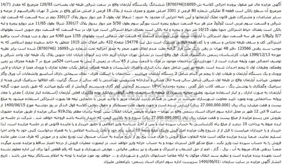 آگهی مزایده ششدانگ یکدستگاه آپارتمان واقع در سمت شرقی طبقه اول بمساحت 120/93 مترمربع