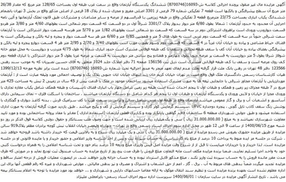 آگهی مزایده ششدانگ یکدستگاه آپارتمان واقع در سمت غرب طبقه اول بمساحت 128/65 متر مربع 