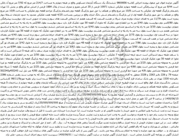 آگهی مزایده ششدانگ یک دستگاه آپارتمان مسکونی واقع در طبقه چهارم به مساحت 214/7 متر مربع