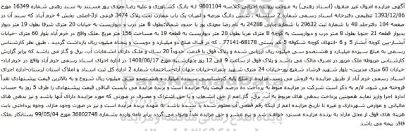 آگهی مزایده شش دانگ عرصه و اعیان یک باب عمارت تحت پلاک 3474 فرعی از3-اصلی بخش 4 خرم آباد