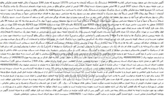 آگهی مزایده ششدانگ یک دستگاه آپارتمان به مساحت 137/75 مترمربع که مقدار 2/60 مترمربع