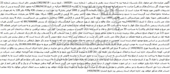 آگهی مزایده ششدانگ پلاک ثبتی شماره باقیمانده 8 فرعی از 1895 اصلی 