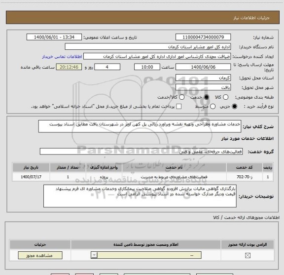 استعلام خدمات مشاوره وطراحی وتهیه نقشه وبراورد ریالی پل کهن اویز در شهرستان بافت مطابق اسناد پیوست  