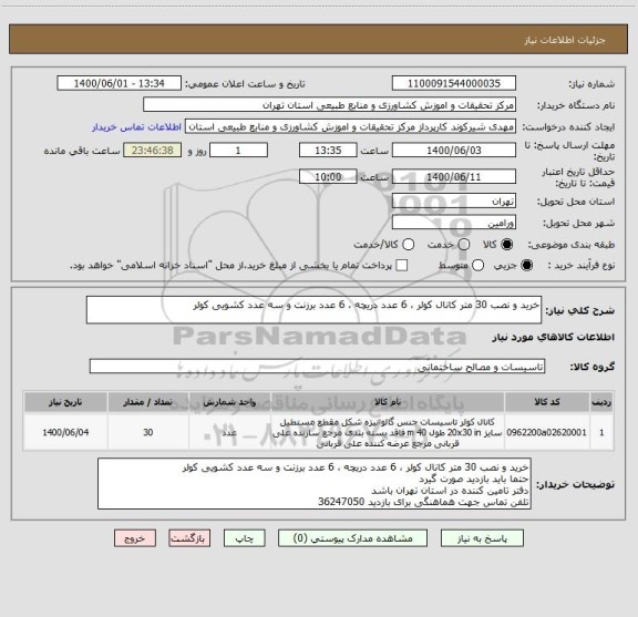 استعلام خرید و نصب 30 متر کانال کولر ، 6 عدد دریچه ، 6 عدد برزنت و سه عدد کشویی کولر