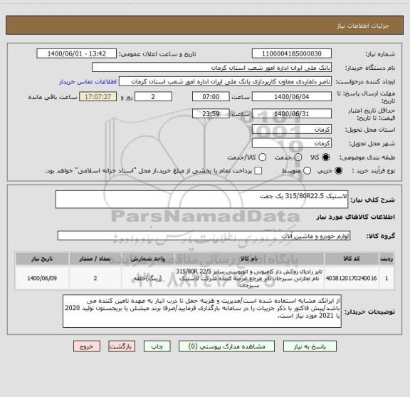 استعلام لاستیک 315/80R22.5 یک جفت