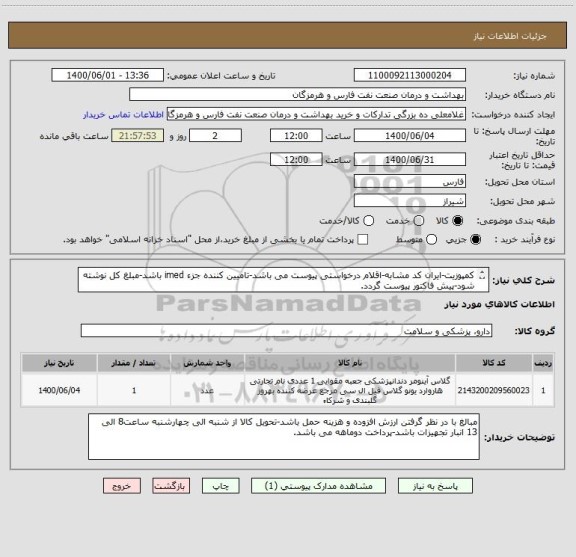 استعلام کمپوزیت-ایران کد مشابه-اقلام درخواستی پیوست می باشد-تامیین کننده جزء imed باشد-مبلغ کل نوشته شود-پیش فاکتور پیوست گردد.
