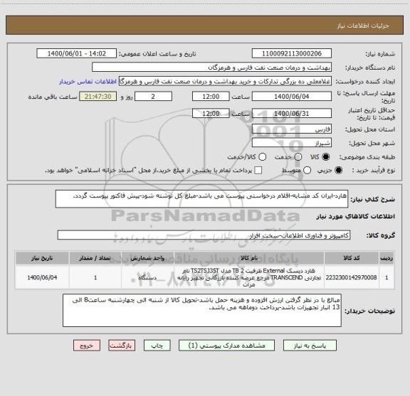 استعلام هارد-ایران کد مشابه-اقلام درخواستی پیوست می باشد-مبلغ کل نوشته شود-پیش فاکتور پیوست گردد.
