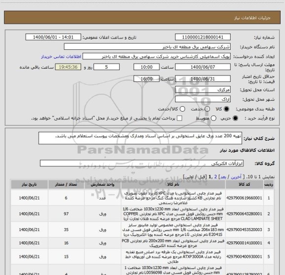 استعلام تهیه 200 عدد ورق عایق استخوانی بر اساس اسناد ومدارک ومشخصات پیوست استعلام مبی باشد.