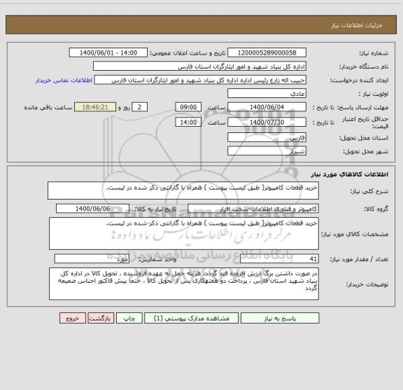 استعلام خرید قطعات کامپیوتر( طبق لیست پیوست ) همراه با گارانتی ذکر شده در لیست.