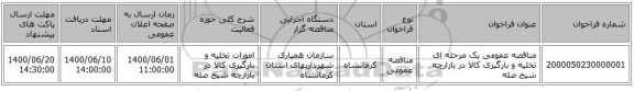 مناقصه عمومی یک مرحله ای تخلیه و بارگیری کالا در بازارچه شیخ صله