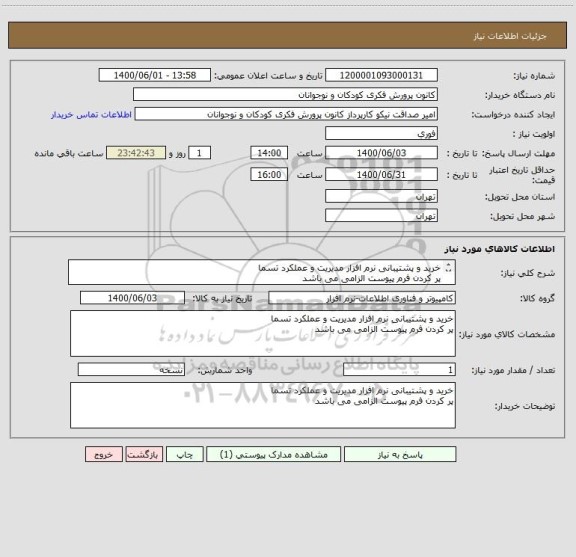 استعلام خرید و پشتیبانی نرم افزار مدیریت و عملکرد تسما
پر کردن فرم پیوست الزامی می باشد
پرداخت اعتباری