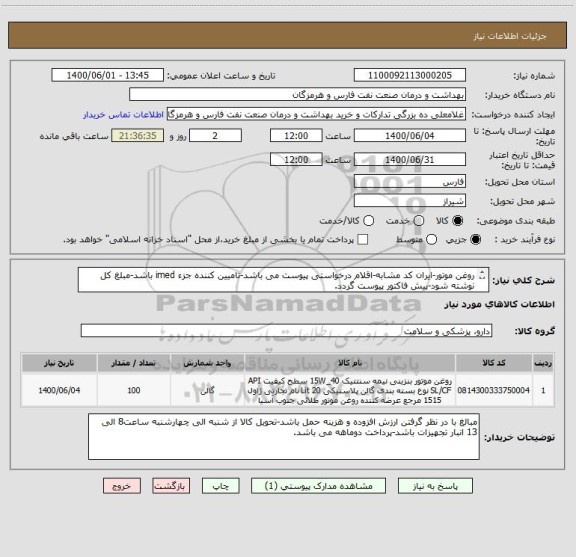 استعلام روغن موتور-ایران کد مشابه-اقلام درخواستی پیوست می باشد-تامیین کننده جزء imed باشد-مبلغ کل نوشته شود-پیش فاکتور پیوست گردد.
