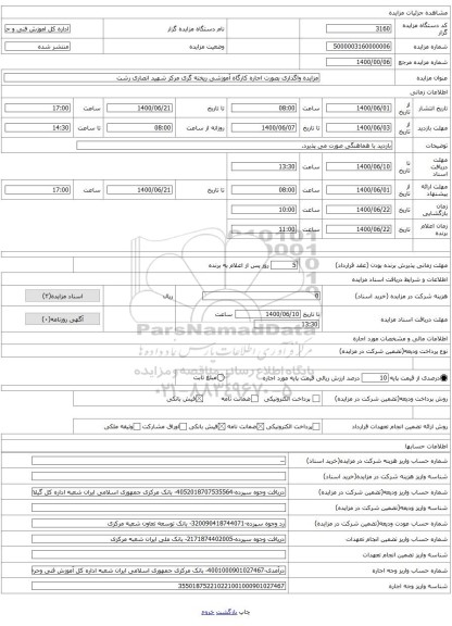 مزایده واگذاری بصورت اجاره کارگاه آموزشی ریخته گری مرکز شهید انصاری رشت