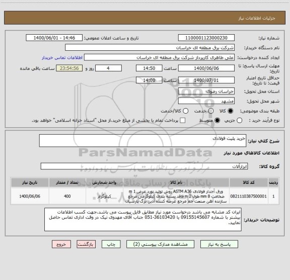 استعلام خرید پلیت فولادی