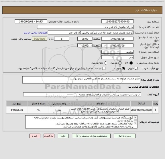 استعلام فیلتر ممبران مربوط به سیستم اسمز معکوس مطابق شرح پیوست