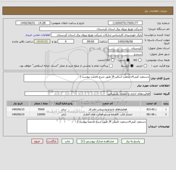 استعلام دستمزد کپی4دستمزد اسکن 4( طبق شرح خدمت پیوست ( 