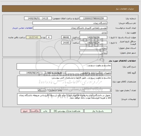 استعلام دماسنج و رطوبت سنج و...