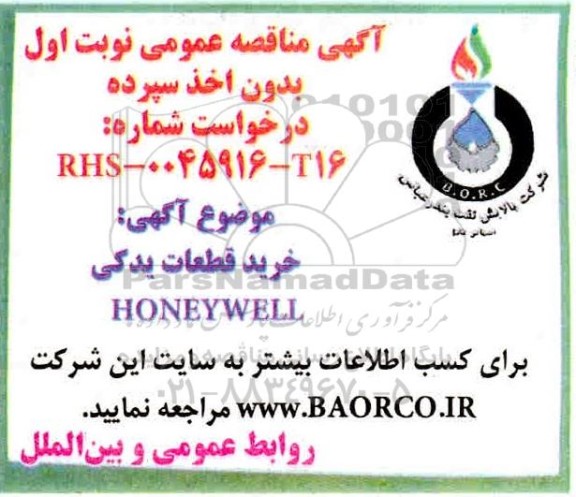 مناقصه، خرید قطعات یدکی HONEYWELL 