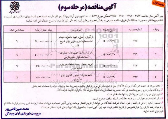 مناقصه، مناقصه بارگیری، حمل و تهیه مخلوط جهت ادامه عملیات زیرسازی... - مرحله سوم نوبت اول 