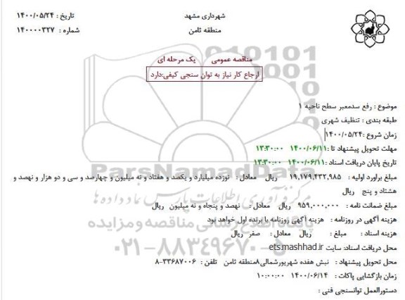 مناقصه، مناقصه رفع سد معبر سطح ناحیه 1