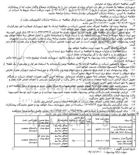 مناقصه ترمیم وبازسازی بوستان جوان و جدولگذاری و زیرسازی ...