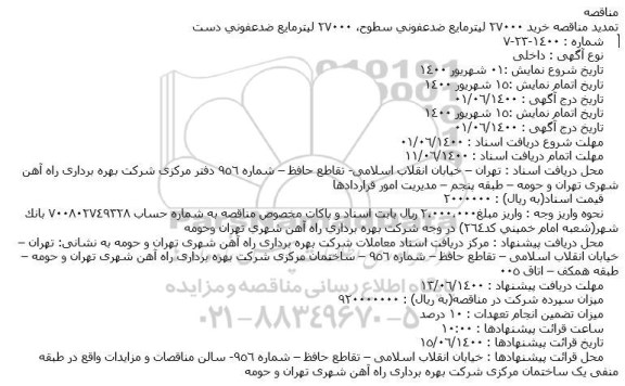 تمدید مناقصه خرید 27000 لیترمایع ضدعفونی سطوح، 27000 لیترمایع ضدعفونی دست