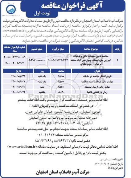 مناقصه تامین تسهیلات مالی و عملیات اجرایی سازه ایستگاه پمپاژ 