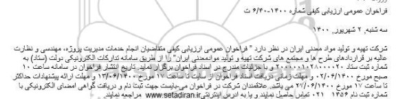 فراخوان، فراخوان انجام خدمات مدیریت پروژه، مهندسی و نظارت عالیه بر قراردادهای طرح ها و مجتمع های 