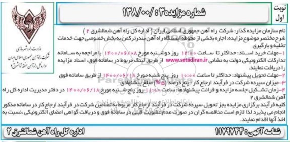 مزایده، مزایده اجاره بخشی از محوطه ایستگاه راه آهن 