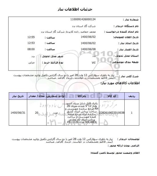 استعلام نیاز به باطری سولارکس 12 ولت 28 امپر با دو سال گارانتی.تکمیل وتایید مشخصات پیوست (پیش فاکتور ومشخصات در خواستی خریدار )الزامی میباشد