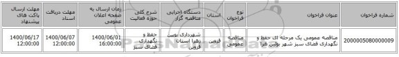 مناقصه عمومی یک مرحله ای حفظ و نگهداری فضای سبز شهر بوئین هرا