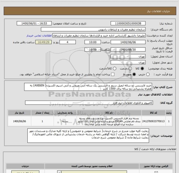 استعلام خرید لایسنس دو ساله ایمیل سرور و لایسنس یک ساله آنتی ویروس و آنتی اسپم اکسیژن( AXIGEN) به همراه پشتیبانی دو ساله برای 1500 کاربر 