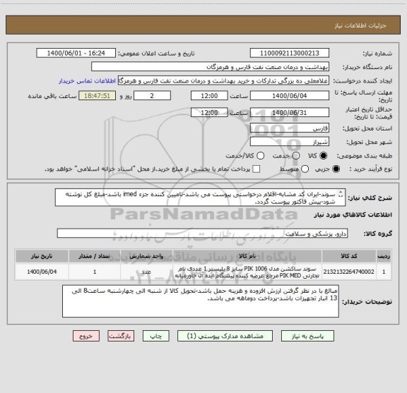 استعلام سوند-ایران کد مشابه-اقلام درخواستی پیوست می باشد-تامیین کننده جزء imed باشد-مبلغ کل نوشته شود-پیش فاکتور پیوست گردد.
