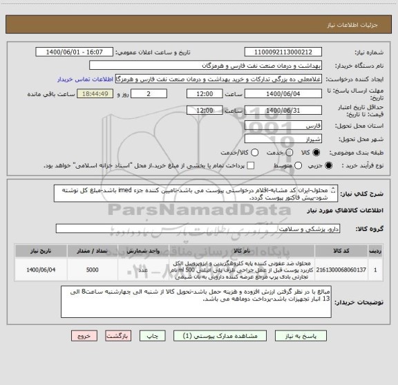 استعلام محلول-ایران کد مشابه-اقلام درخواستی پیوست می باشد-تامیین کننده جزء imed باشد-مبلغ کل نوشته شود-پیش فاکتور پیوست گردد.
