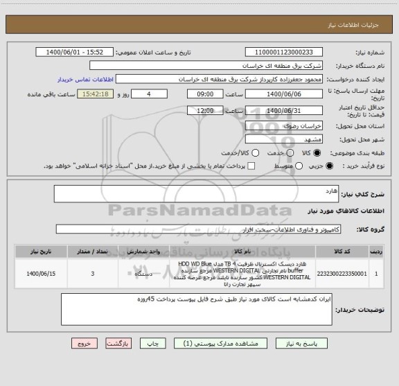 استعلام هارد