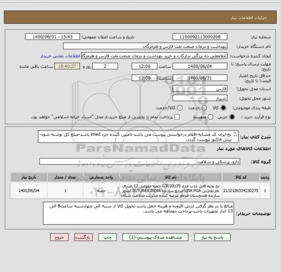 استعلام نخ-ایران کد مشابه-اقلام درخواستی پیوست می باشد-تامیین کننده جزء imed باشد-مبلغ کل نوشته شود-پیش فاکتور پیوست گردد.
