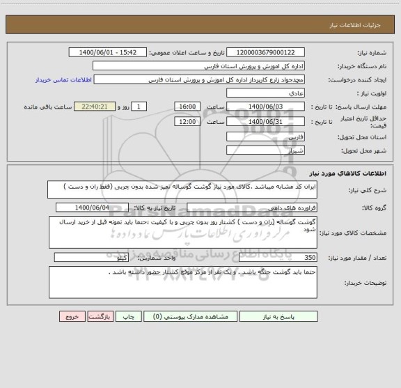 استعلام ایران کد مشابه میباشد .کالای مورد نیاز گوشت گوساله تمیز شده بدون چربی (فقط ران و دست )