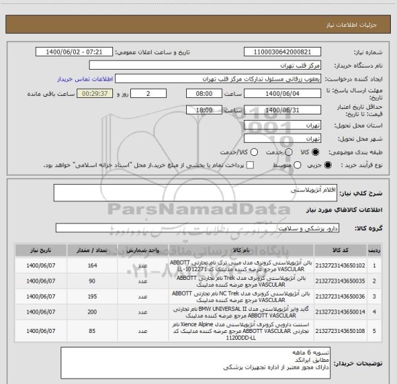 استعلام اقلام آنژیوپلاستی