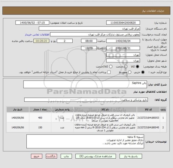 استعلام بالن Saphire