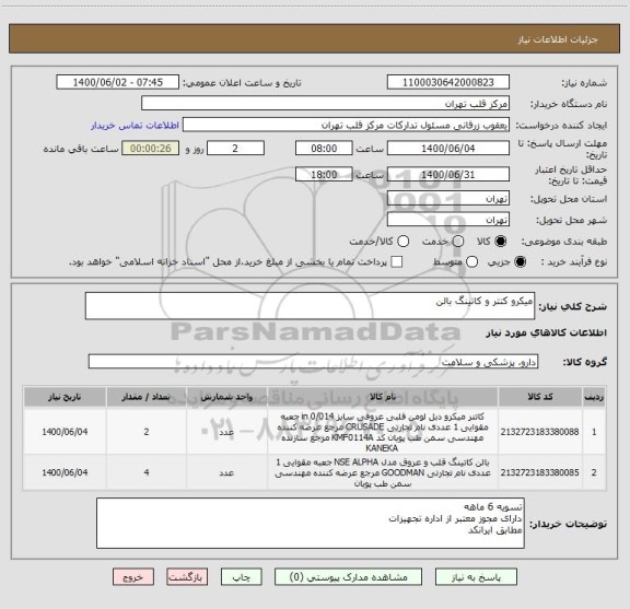 استعلام میکرو کتتر و کاتینگ بالن