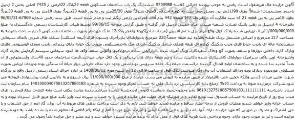 آگهی مزایده ششدانگ یک باب ساختمان مسکونی قطعه 22پلاک 22فرعی از 7425 اصلی