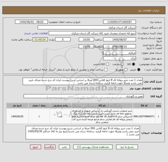 استعلام تعداد 1 عدد شیر پروانه ای 8 اینچ کلاس 300 صرفا بر اساس شرح پیوست ایران کد درج شده مبنای خرید نمی باشد وصرفا جهت ادامه فرایند سامانه ستاد می باشد