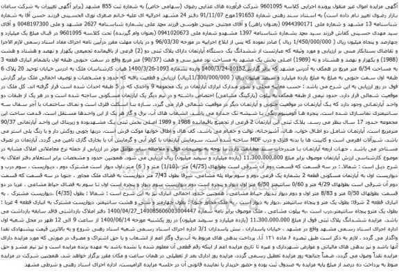 آگهی مزایده ششدانگ یک دستگاه آپارتمان دارای پلاک ثبتی دو (2) فرعی از باقیمانده تجمیعی