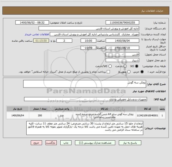 استعلام زونکن سه گوش