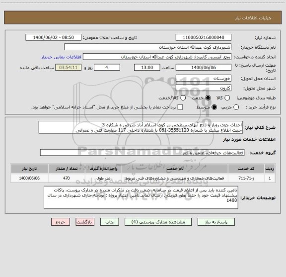 استعلام احداث جوی روباز و دفع آبهای سطحی در کوی اسلام آباد شرقی و شکاره 3
جهت اطلاع بیشتر با شماره 35551120-061 با شماره داخلی 117 معاونت فنی و عمرانی 