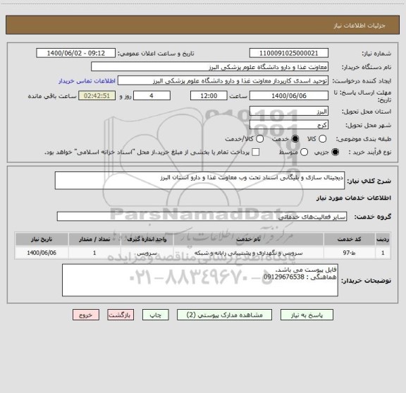 استعلام دیجیتال سازی و بلیگانی اسناد تحت وب معاونت غذا و دارو استان البرز