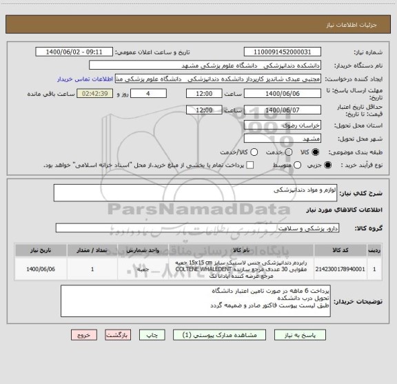 استعلام لوازم و مواد دندانپزشکی