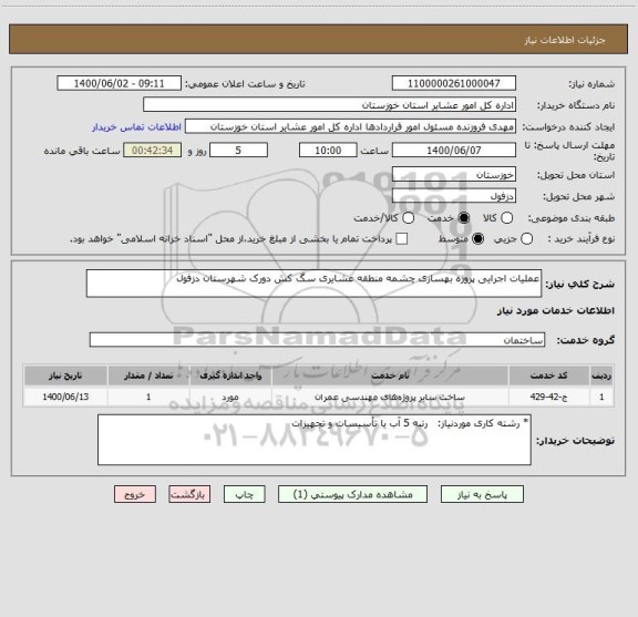 استعلام عملیات اجرایی پروژه بهسازی چشمه منطقه عشایری سگ کش دورک شهرستان دزفول
