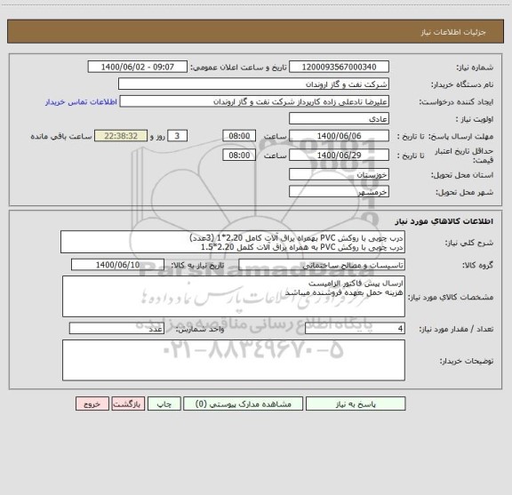 استعلام درب چوبی با روکش PVC بهمراه یراق آلات کامل 2.20*1 (3عدد)
درب چوبی با روکش PVC به همراه یراق آلات کلمل 2.20*1.5